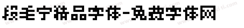 段毛宁精品字体字体转换