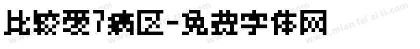 比较爱7病区字体转换