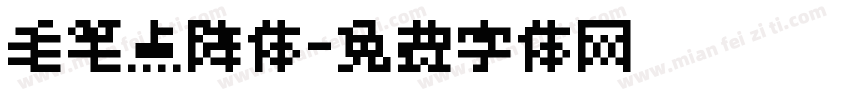 毛笔点阵体字体转换