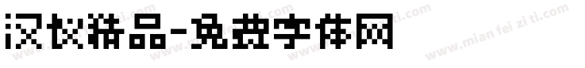 汉仪精品字体转换