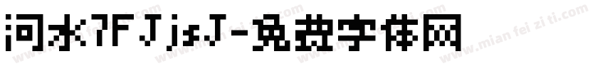 河水7FJjsJ字体转换