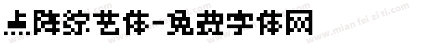 点阵综艺体字体转换