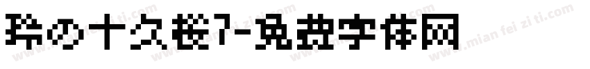 玲の十久樱7字体转换 玲の十久樱7字体转换