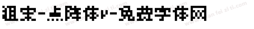 粗宋-点阵体v字体转换