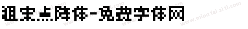 粗宋点阵体字体转换
