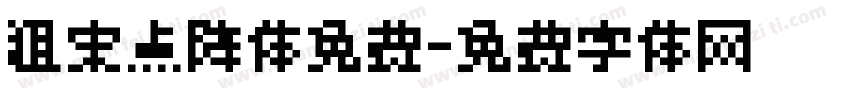 粗宋点阵体免费字体转换