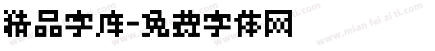 精品字库字体转换