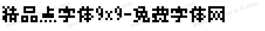 精品点字体9x9字体转换