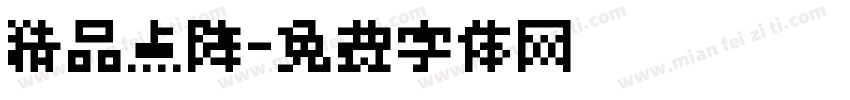 精品点阵字体转换