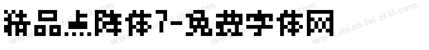 精品点阵体7字体转换