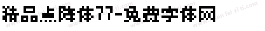精品点阵体77字体转换
