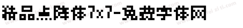 精品点阵体7x7字体转换