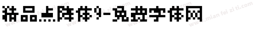 精品点阵体9字体转换