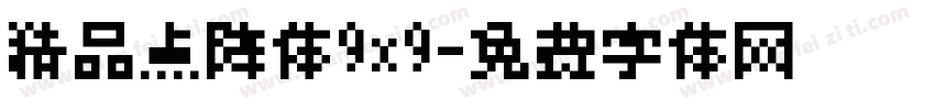 精品点阵体9x9字体转换
