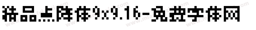 精品点阵体9x9.16字体转换