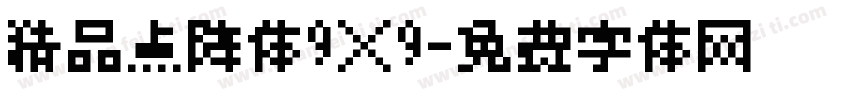 精品点阵体9×9字体转换