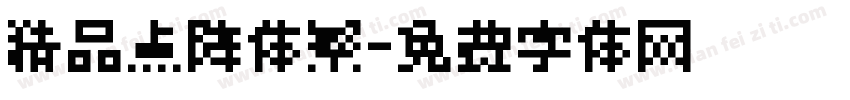精品点阵体繁字体转换