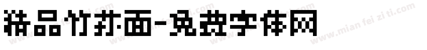 精品竹荪面字体转换