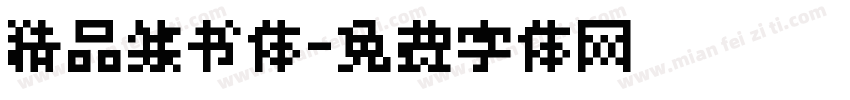 精品篆书体字体转换