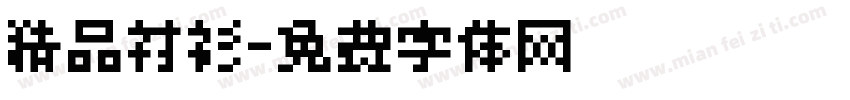 精品衬衫字体转换