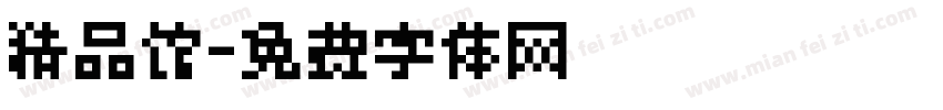 精品馆字体转换