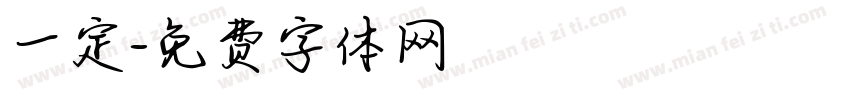 一定字体转换
