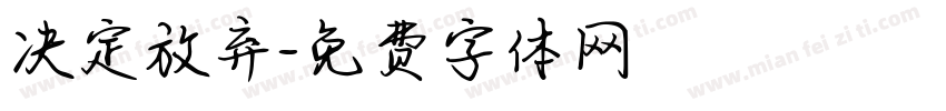 决定放弃字体转换