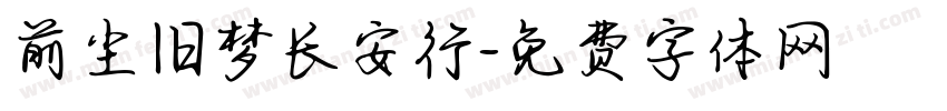 前尘旧梦长安行字体转换