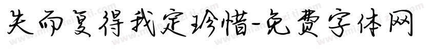 失而复得我定珍惜字体转换