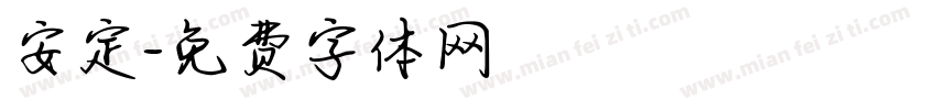 安定字体转换