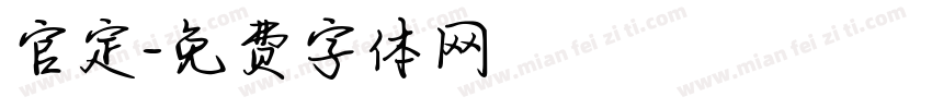 官定字体转换