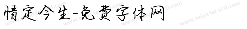情定今生字体转换