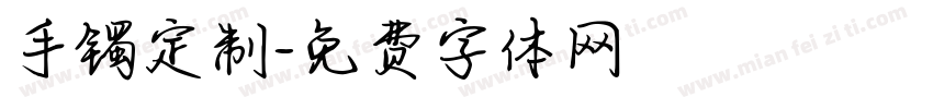 手镯定制字体转换