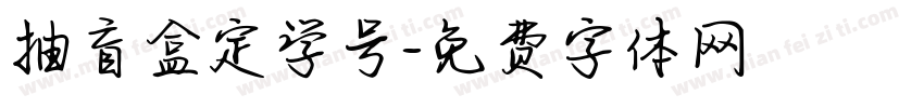 抽盲盒定学号字体转换