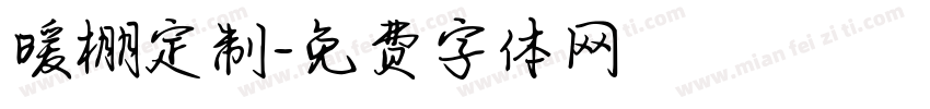 暖棚定制字体转换