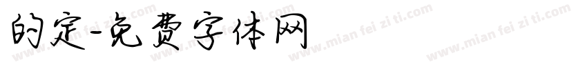 的定字体转换