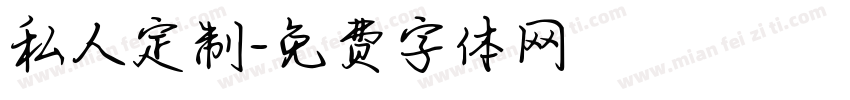 私人定制字体转换
