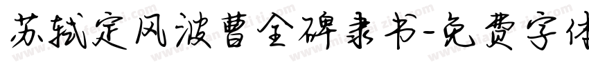 苏轼定风波曹全碑隶书字体转换