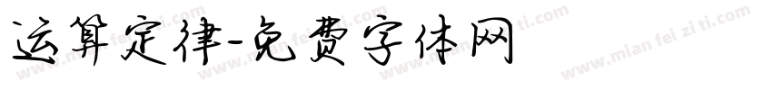 运算定律字体转换