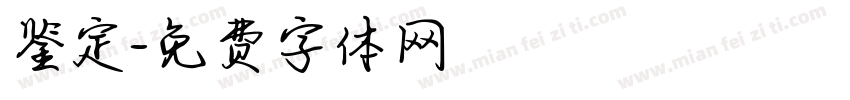 鉴定字体转换