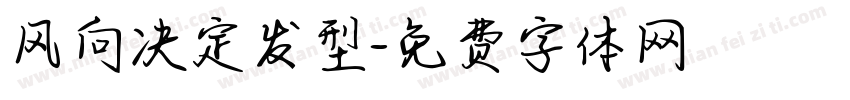 风向决定发型字体转换