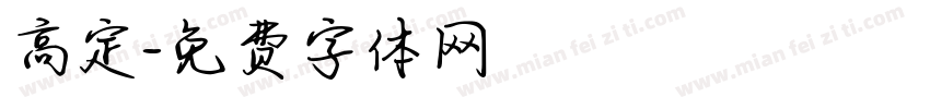 高定字体转换
