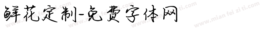 鲜花定制字体转换