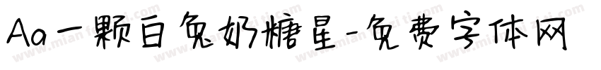 Aa一颗白兔奶糖星字体转换