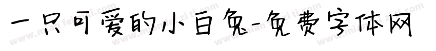 一只可爱的小白兔字体转换