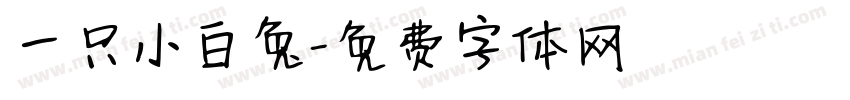 一只小白兔字体转换
