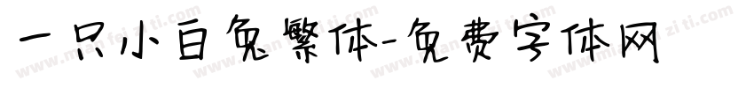 一只小白兔繁体字体转换