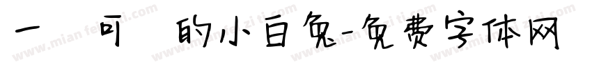 一隻可愛的小白兔字体转换