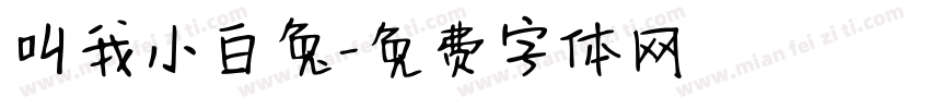 叫我小白兔字体转换