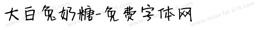 大白兔奶糖字体转换